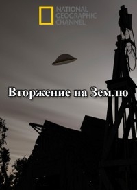 National Geographic: Вторжение на Землю