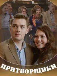 Притворщики