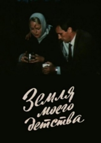 Земля моего детства