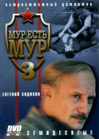 МУР есть МУР