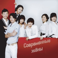 Современные жены