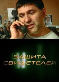 Защита свидетелей