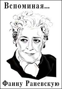 Вспоминая Раневскую