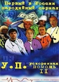 Ускоренная помощь