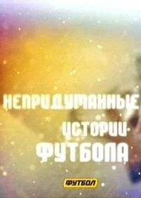 Непридуманные истории футбола