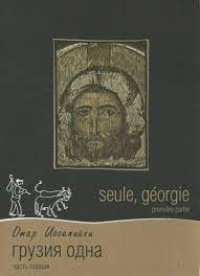 Грузия одна