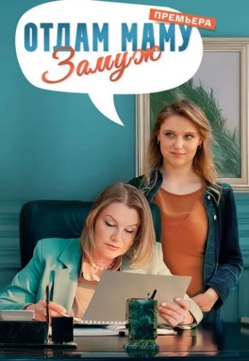 Отдам маму замуж